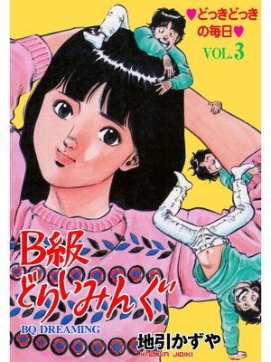 cover image of B級どりいみんぐ　3